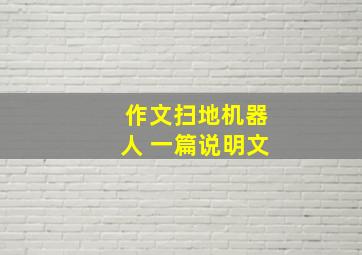 作文扫地机器人 一篇说明文